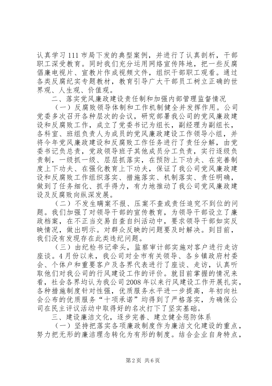 供电公司党风廉政建设总结_第2页