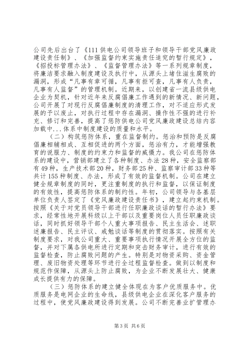 供电公司党风廉政建设总结_第3页