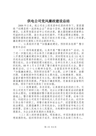 供电公司党风廉政建设总结