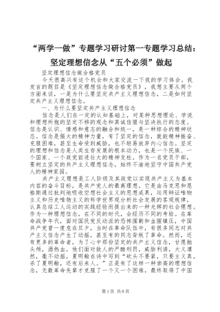 “两学一做”专题学习研讨第一专题学习总结：坚定理想信念从“五个必须”做起 (3)