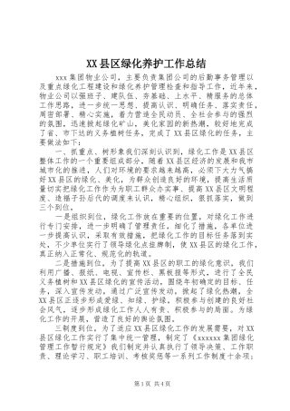 XX县区绿化养护工作总结