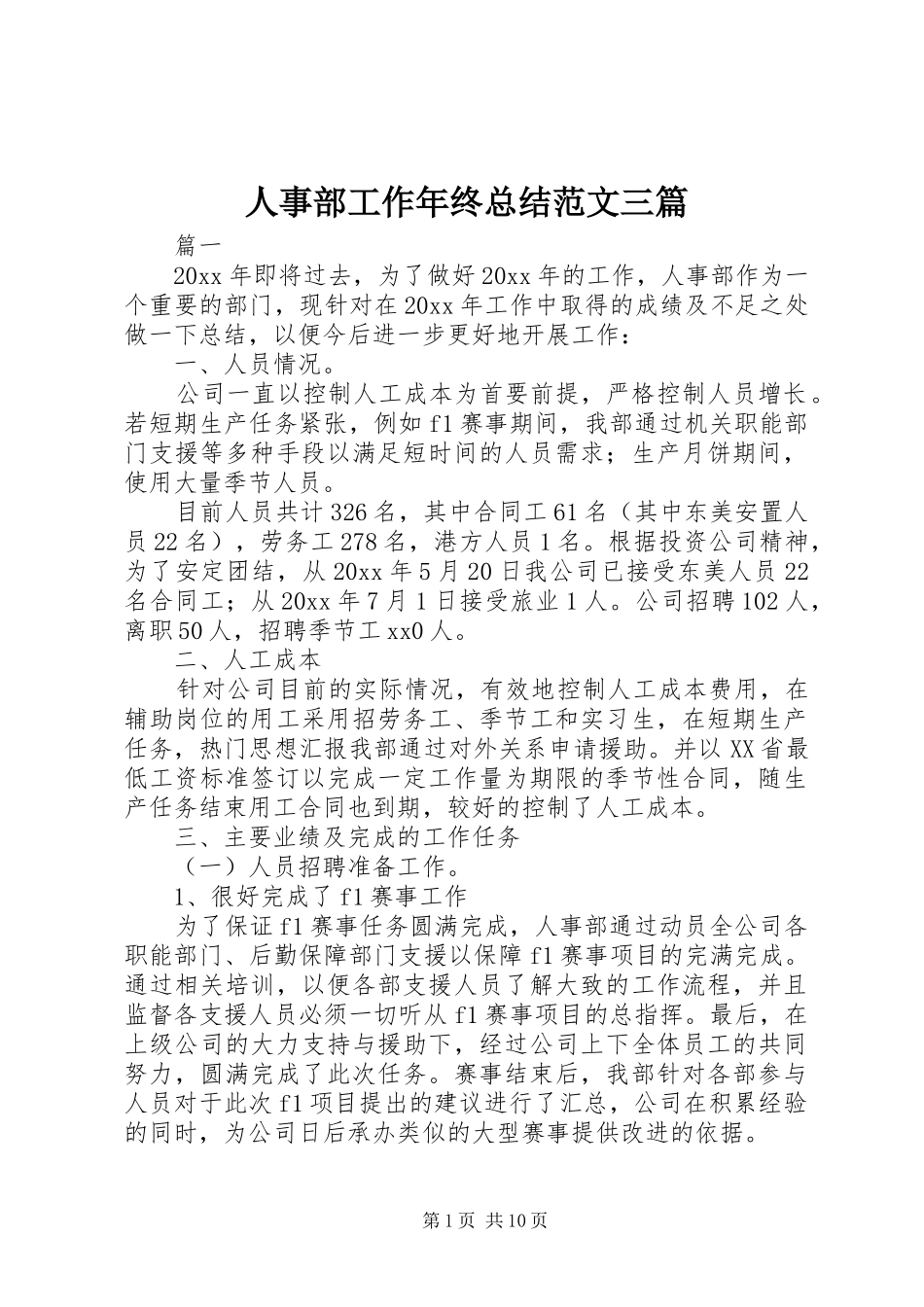 人事部工作年终总结范文三篇_第1页