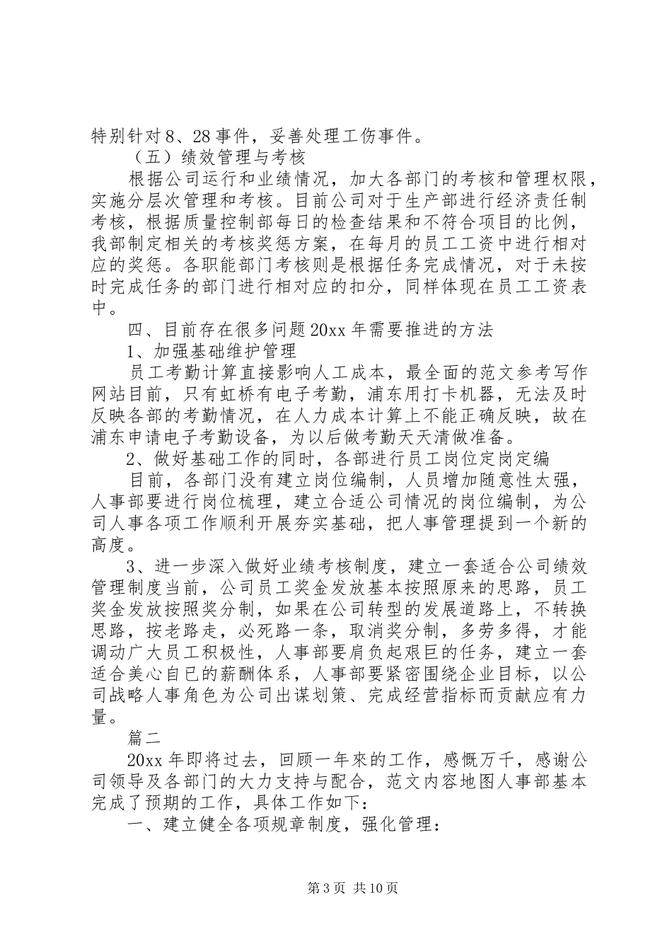 人事部工作年终总结范文三篇_第3页