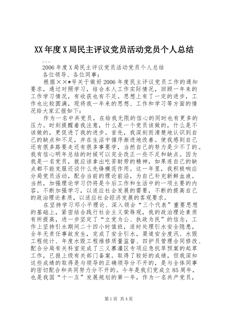 XX年度X局民主评议党员活动党员个人总结_第1页