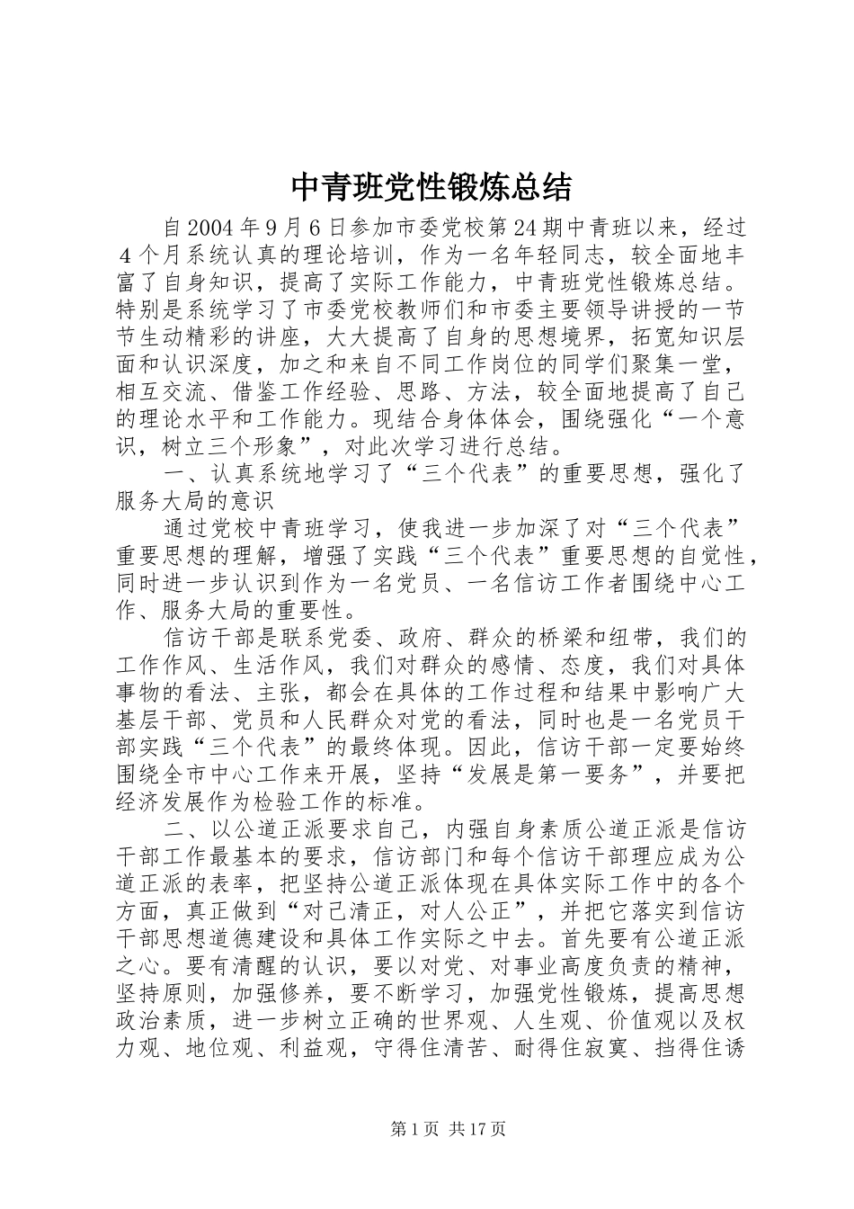 中青班党性锻炼总结_第1页