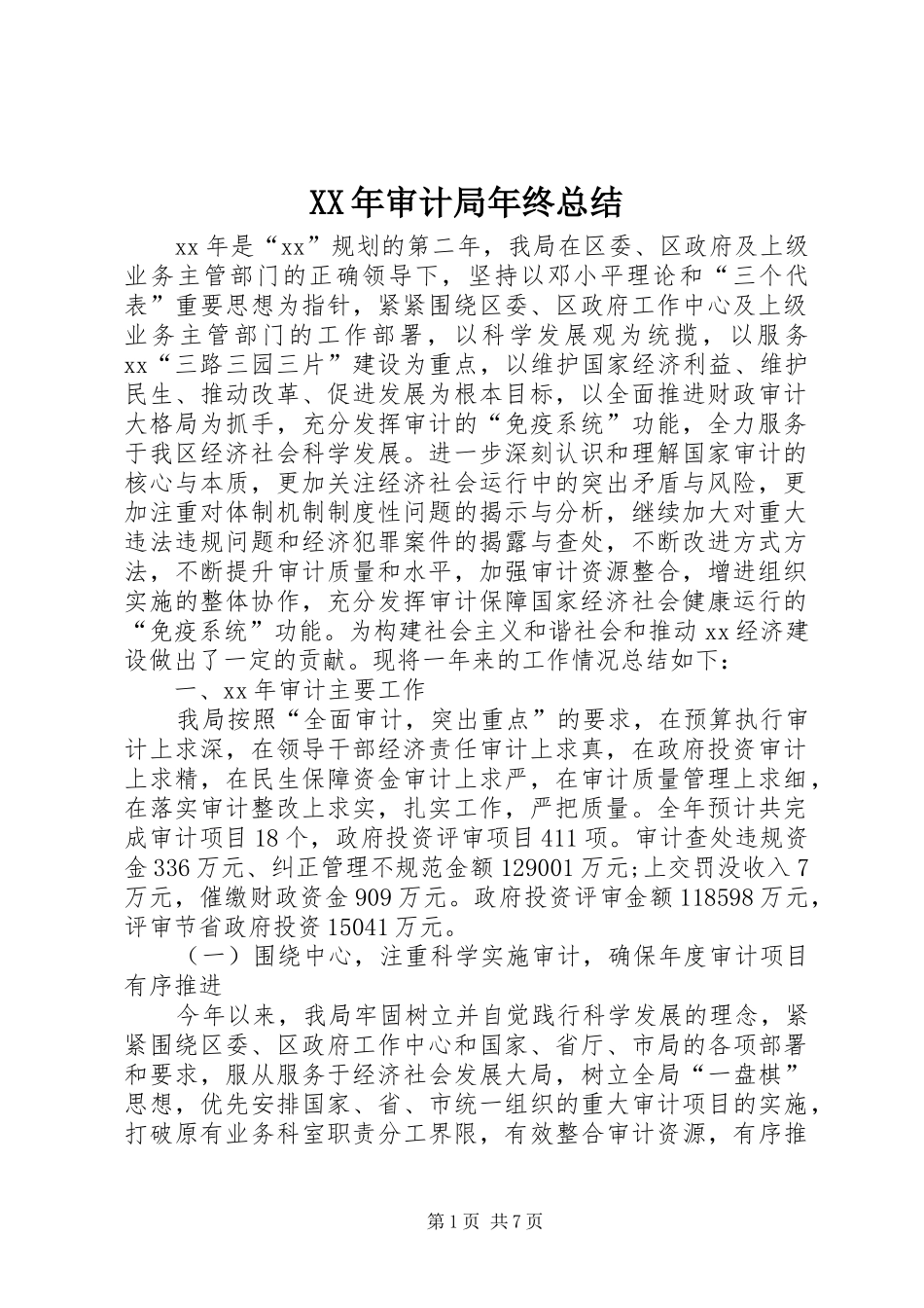 XX年审计局年终总结_第1页
