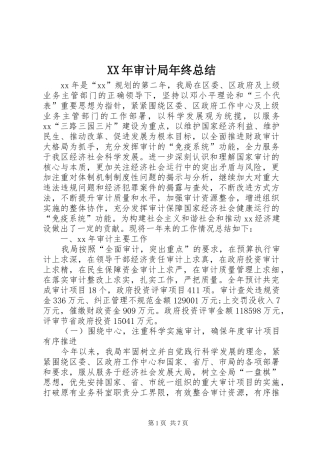 XX年审计局年终总结