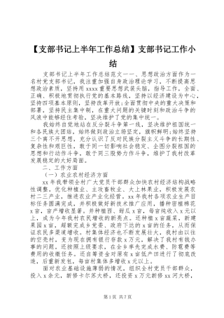 【支部书记上半年工作总结】支部书记工作小结