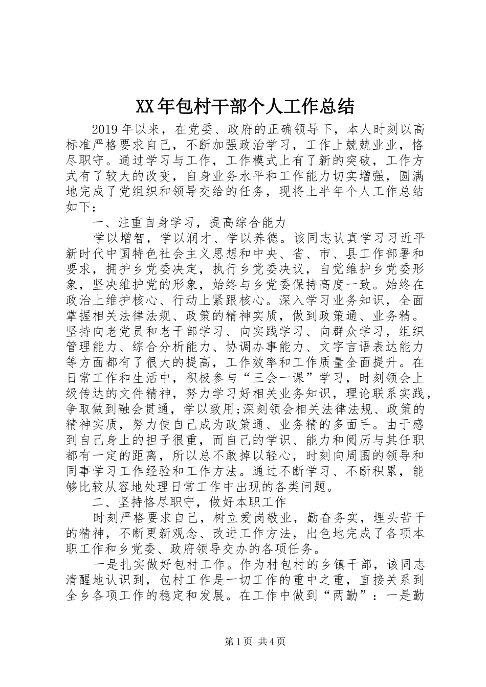 XX年包村干部个人工作总结_第1页