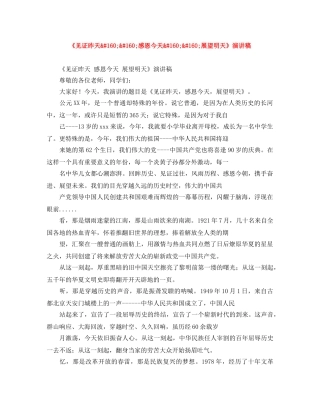 《见证昨天&#160;&#160;感恩今天&#160;&#160;展望明天》演讲稿 