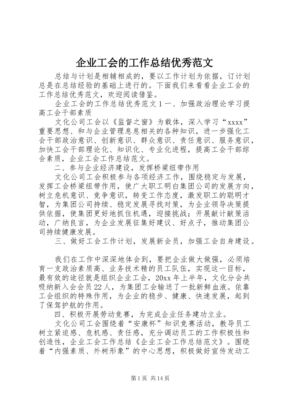 企业工会的工作总结优秀范文_第1页