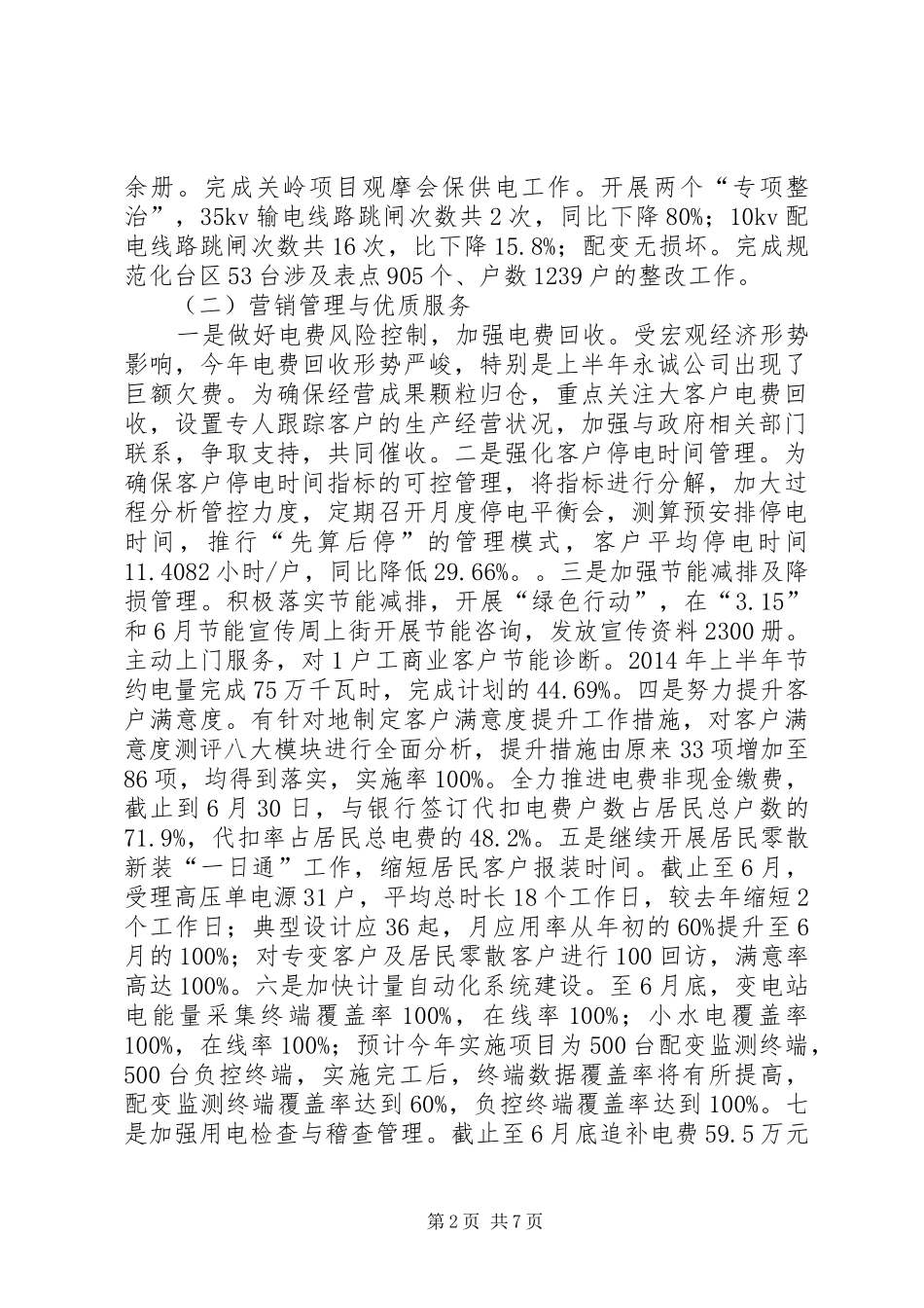 供电局XX年上半年工作总结 (3)_第2页