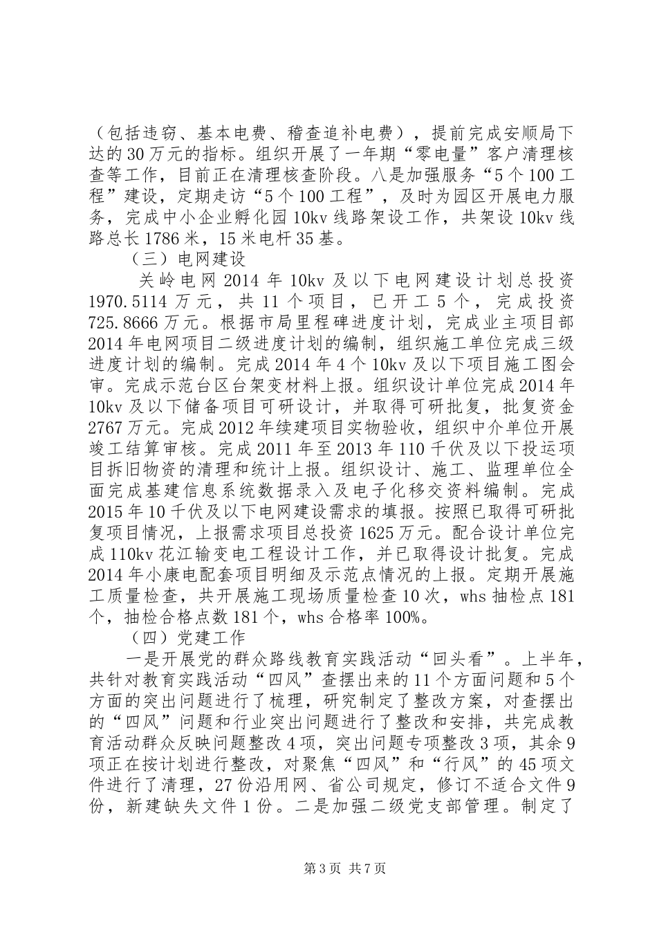 供电局XX年上半年工作总结 (3)_第3页