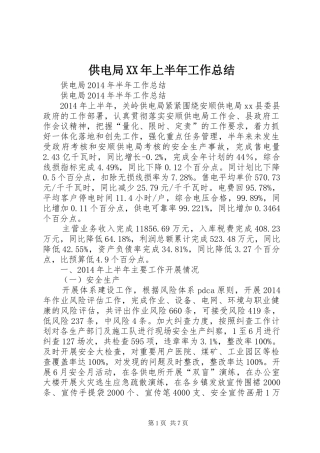 供电局XX年上半年工作总结 (3)