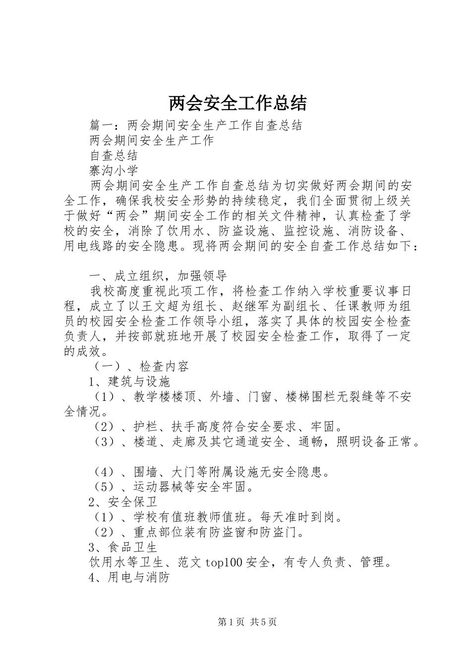 两会安全工作总结_第1页