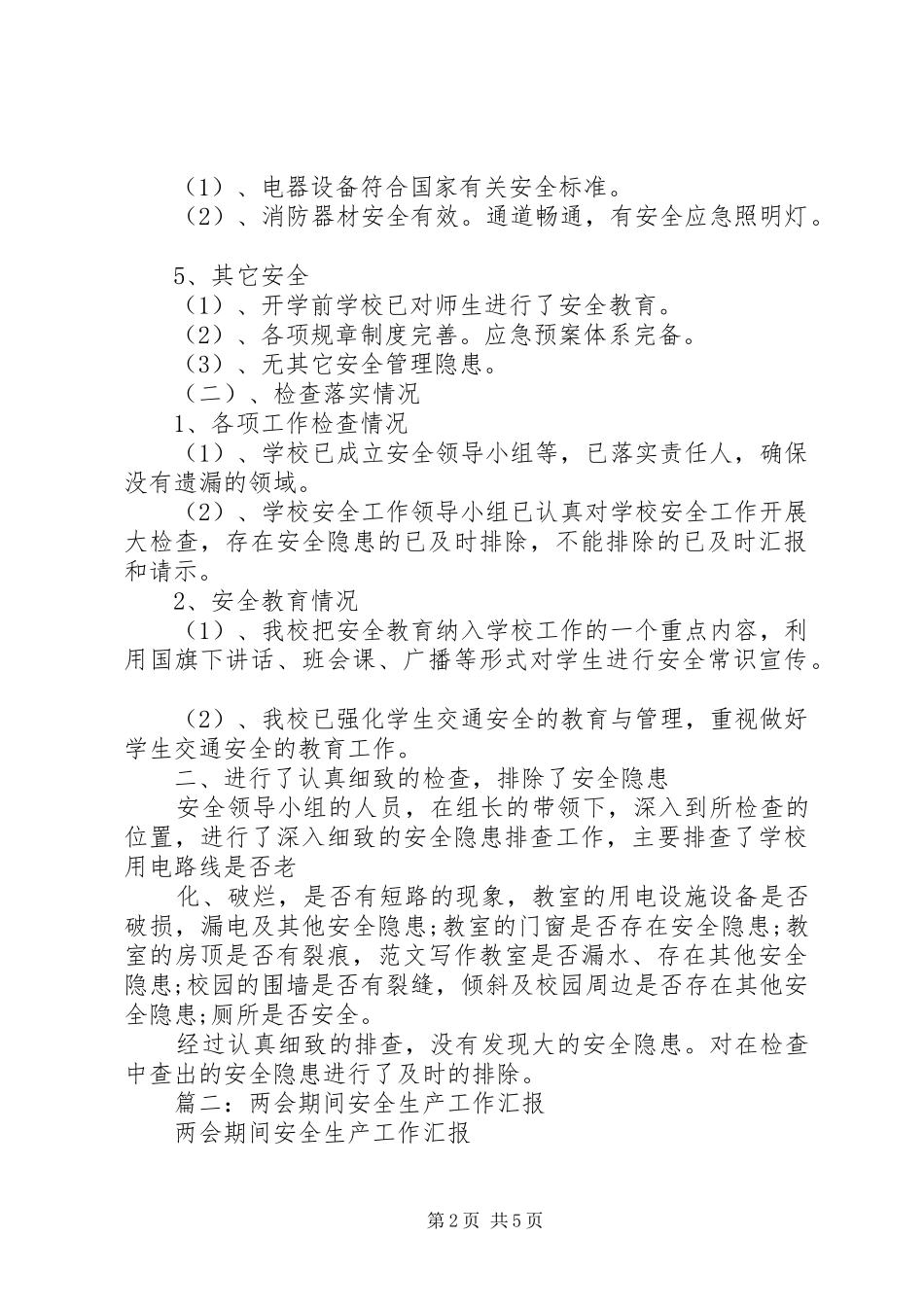 两会安全工作总结_第2页