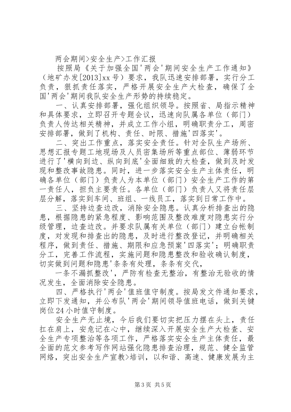 两会安全工作总结_第3页