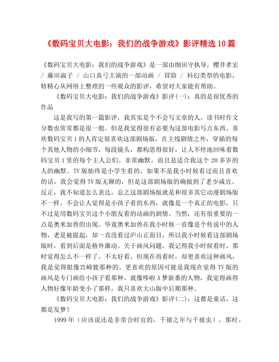《数码宝贝大电影我们的战争游戏》影评精选10篇 _第1页