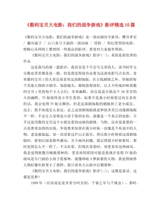 《数码宝贝大电影我们的战争游戏》影评精选10篇 