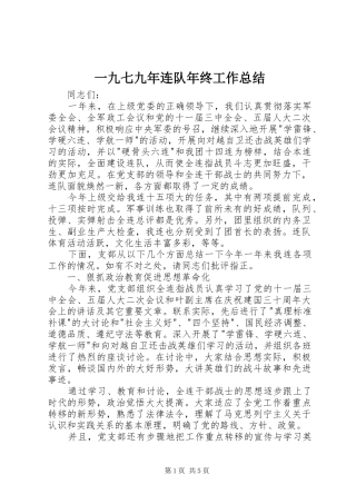 一九七九年连队年终工作总结