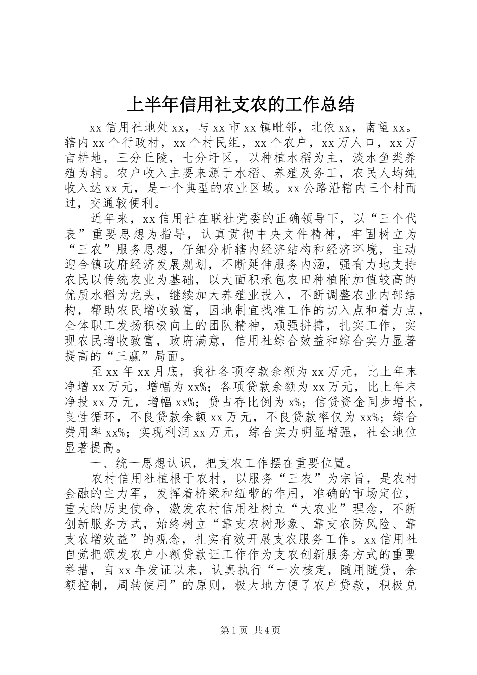 上半年信用社支农的工作总结_第1页