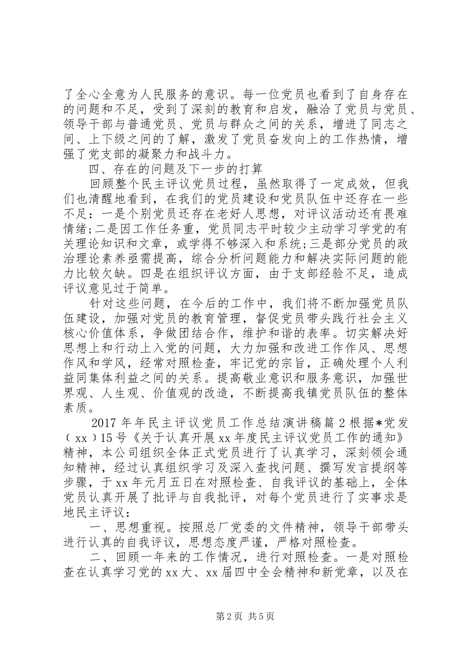 XX年年民主评议党员工作总结演讲稿_第2页