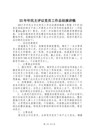 XX年年民主评议党员工作总结演讲稿