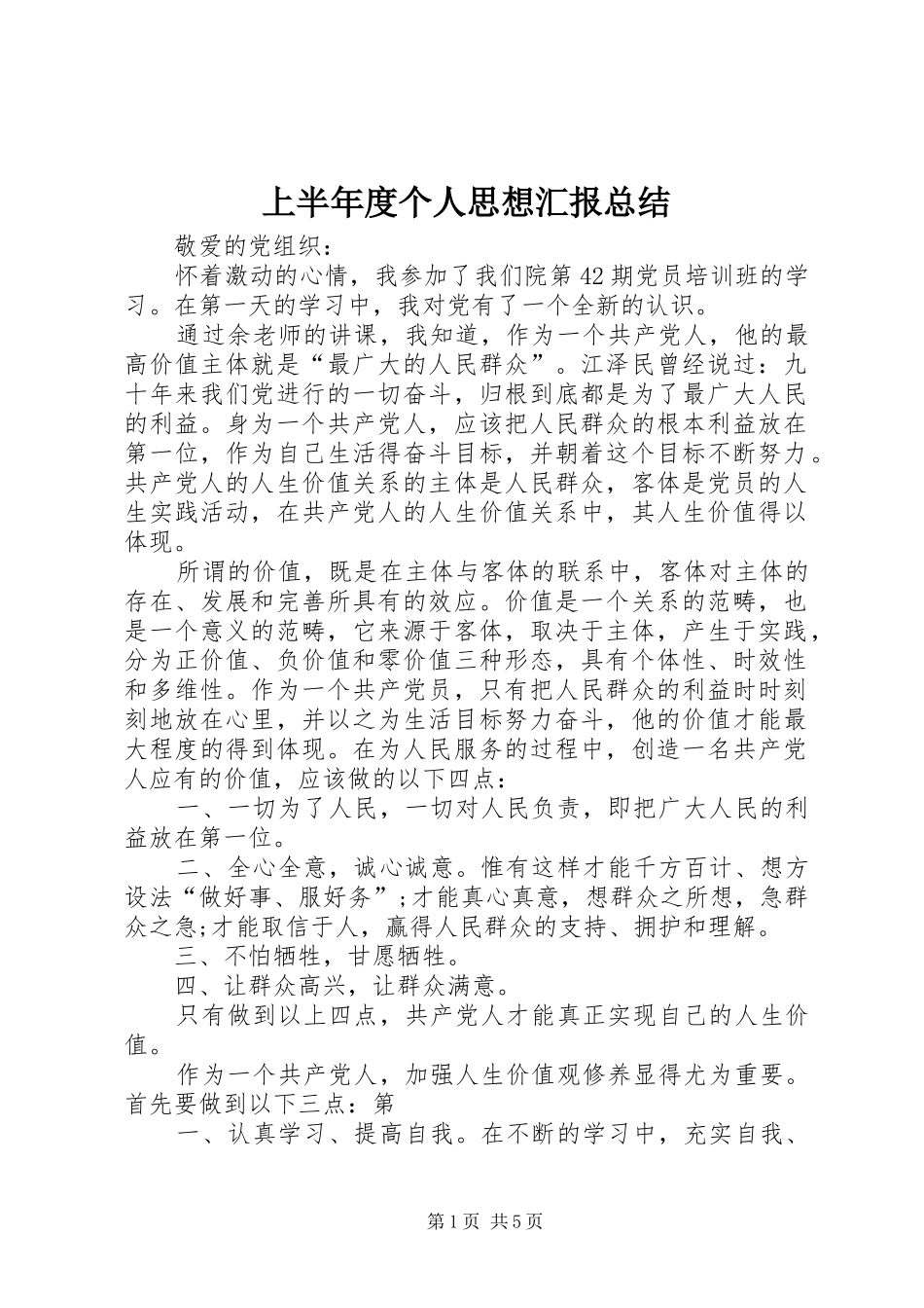 上半年度个人思想汇报总结_第1页