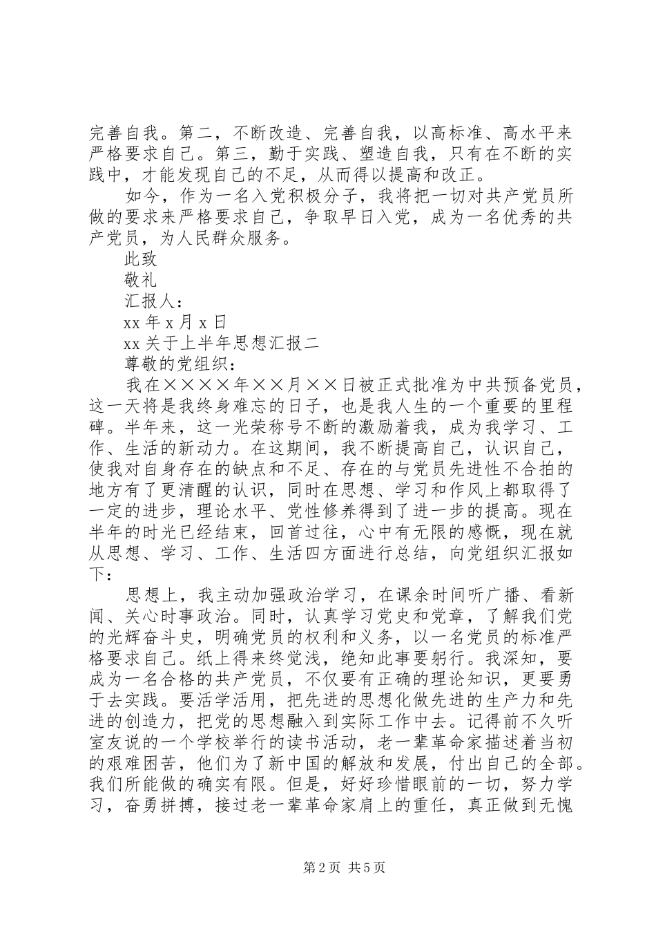 上半年度个人思想汇报总结_第2页