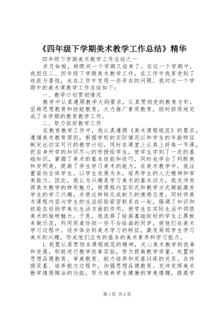 《四年级下学期美术教学工作总结》精华