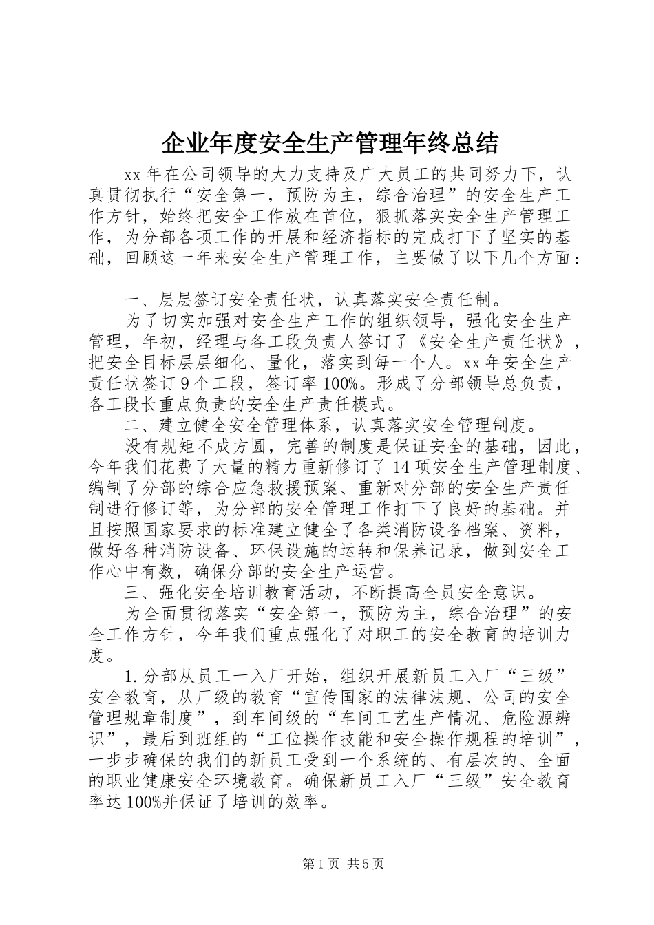 企业年度安全生产管理年终总结_第1页