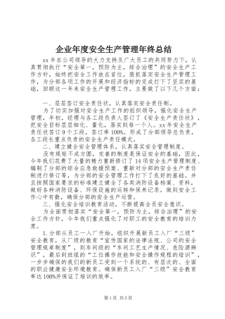 企业年度安全生产管理年终总结