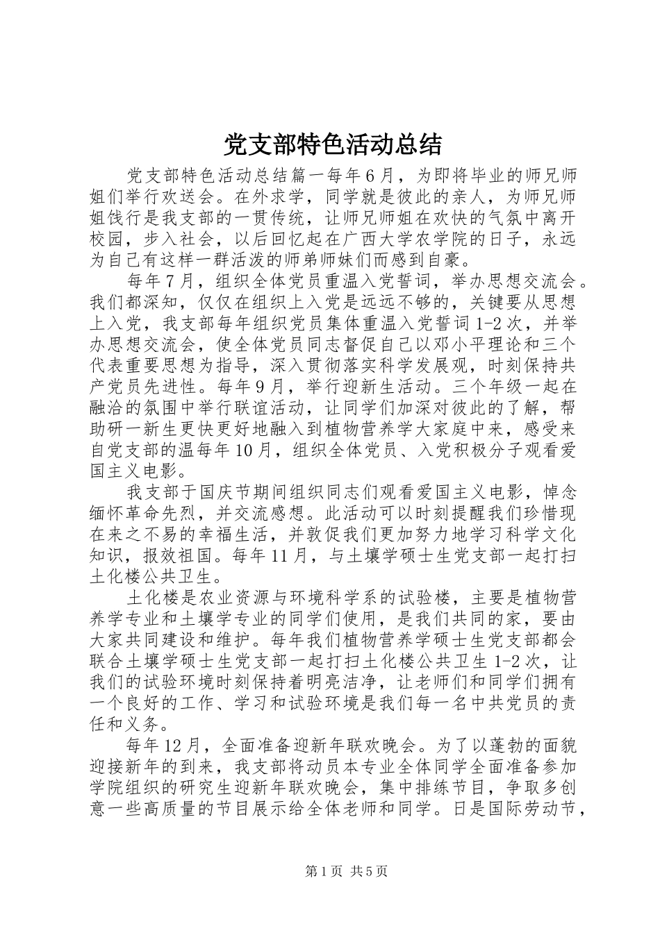 党支部特色活动总结_第1页