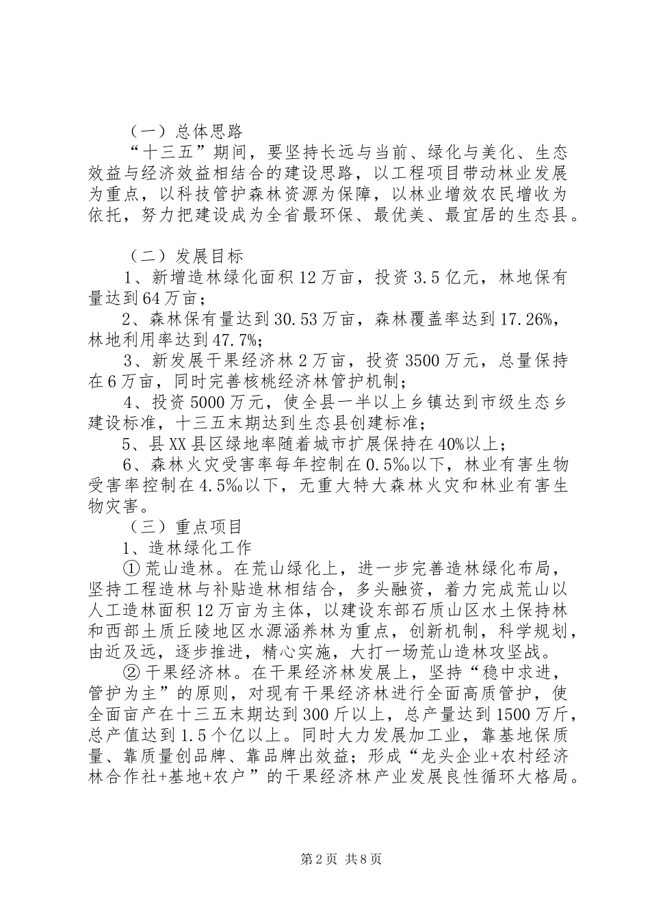 乡镇林业局年度工作总结范文_第2页