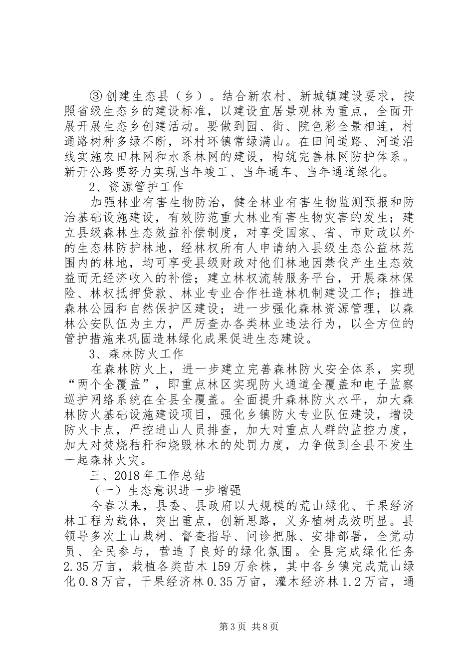 乡镇林业局年度工作总结范文_第3页