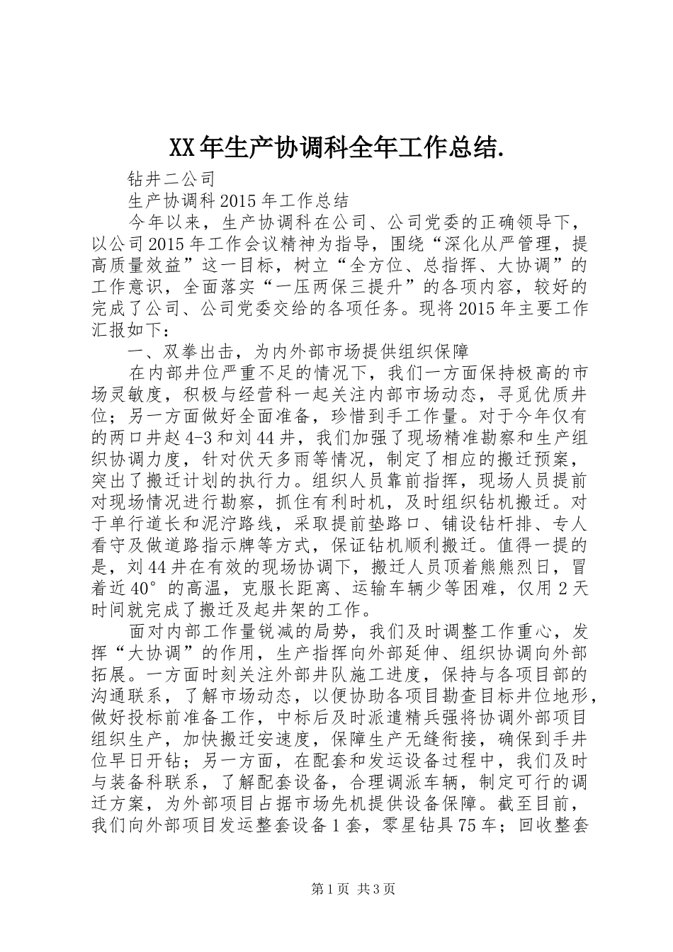 XX年生产协调科全年工作总结. (3)_第1页