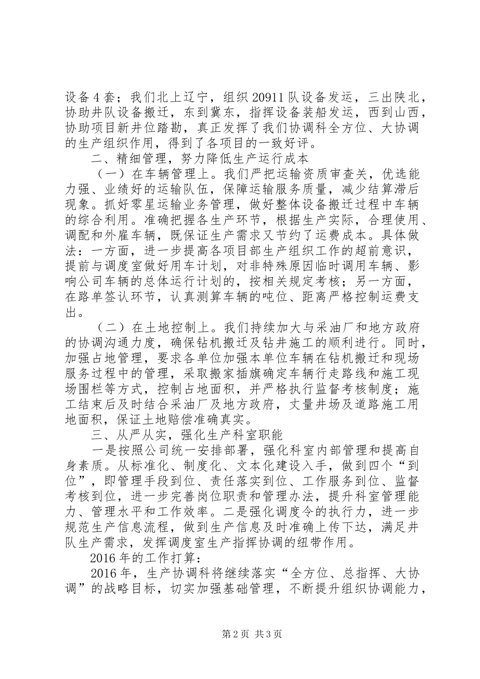 XX年生产协调科全年工作总结. (3)_第2页