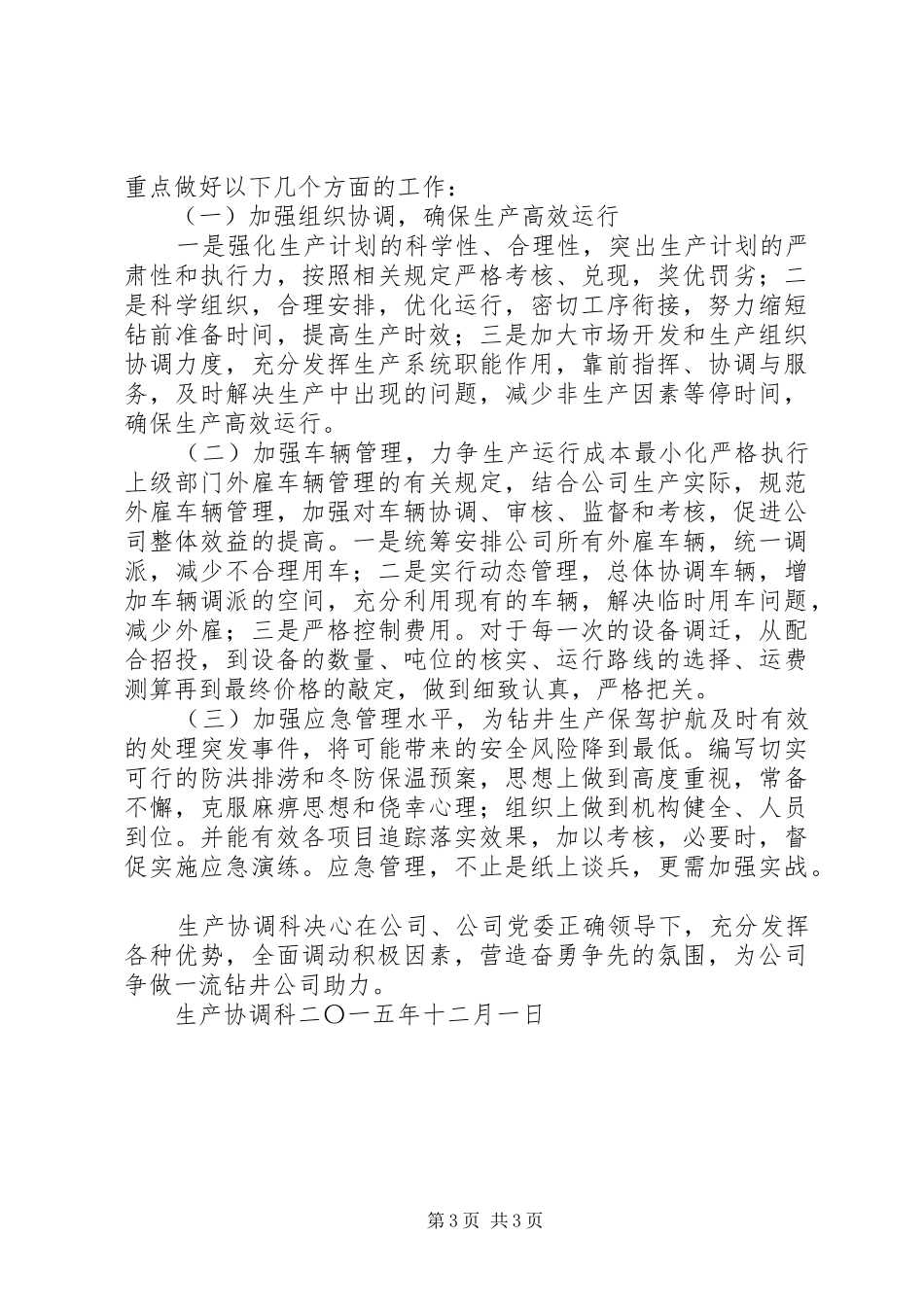 XX年生产协调科全年工作总结. (3)_第3页