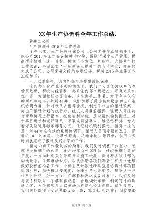 XX年生产协调科全年工作总结. (3)