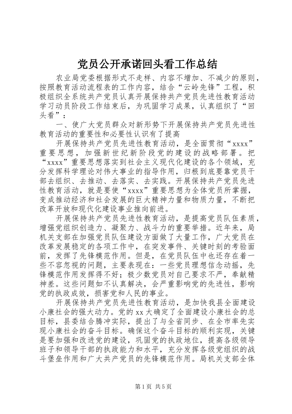 党员公开承诺回头看工作总结 (3)_第1页