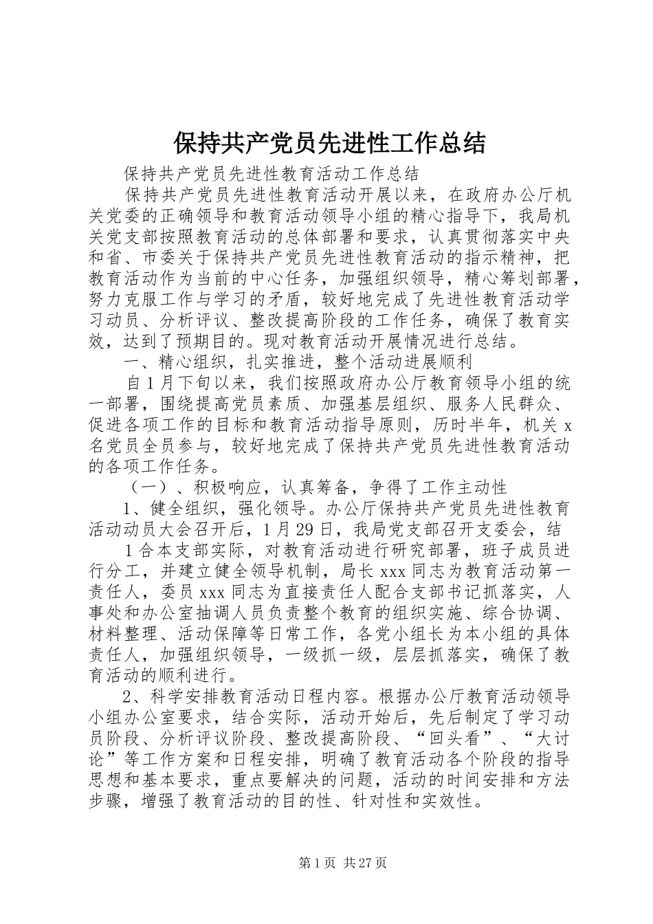 保持共产党员先进性工作总结_第1页