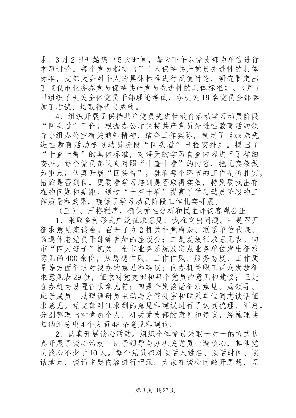 保持共产党员先进性工作总结_第3页