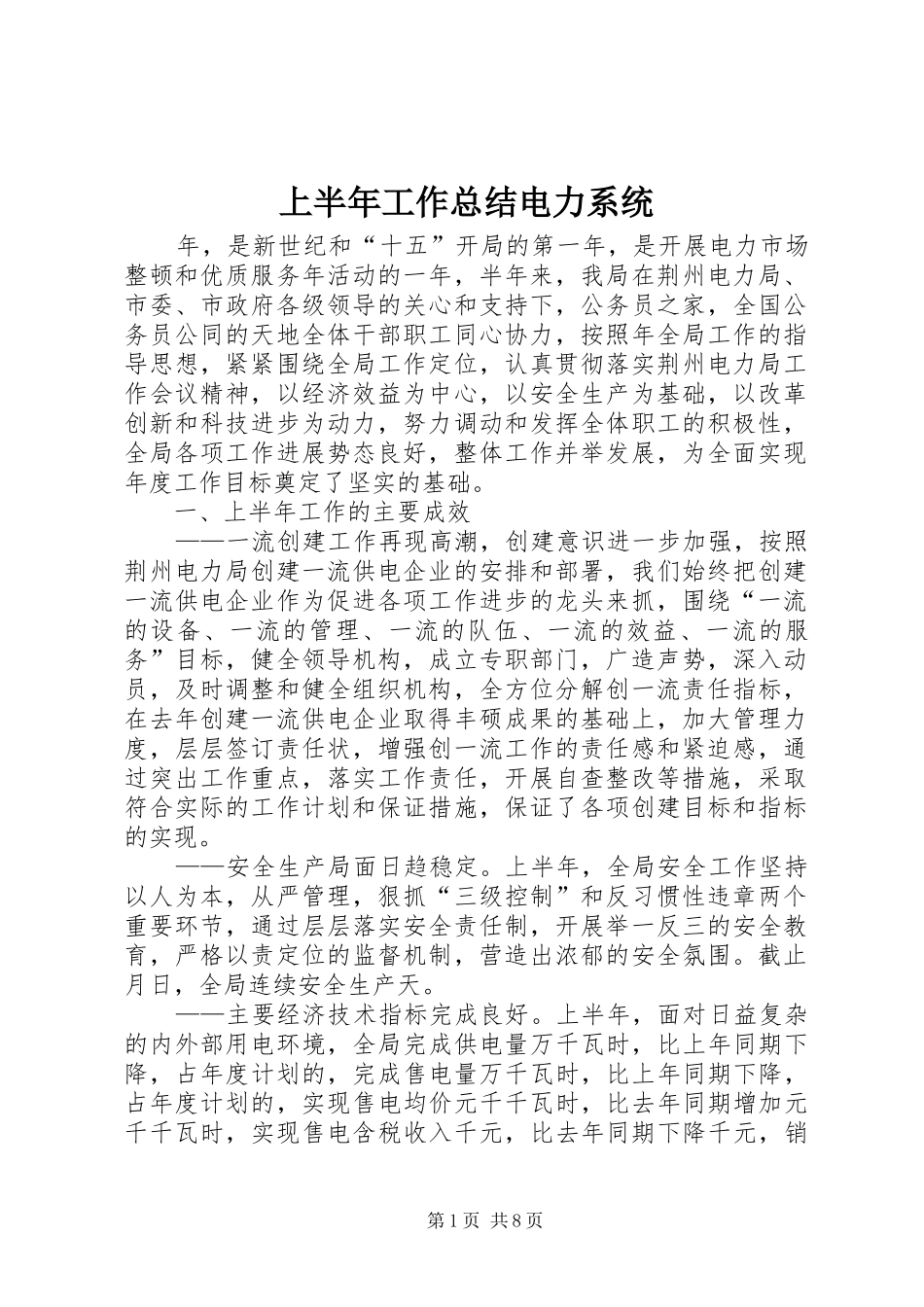 上半年工作总结电力系统_第1页