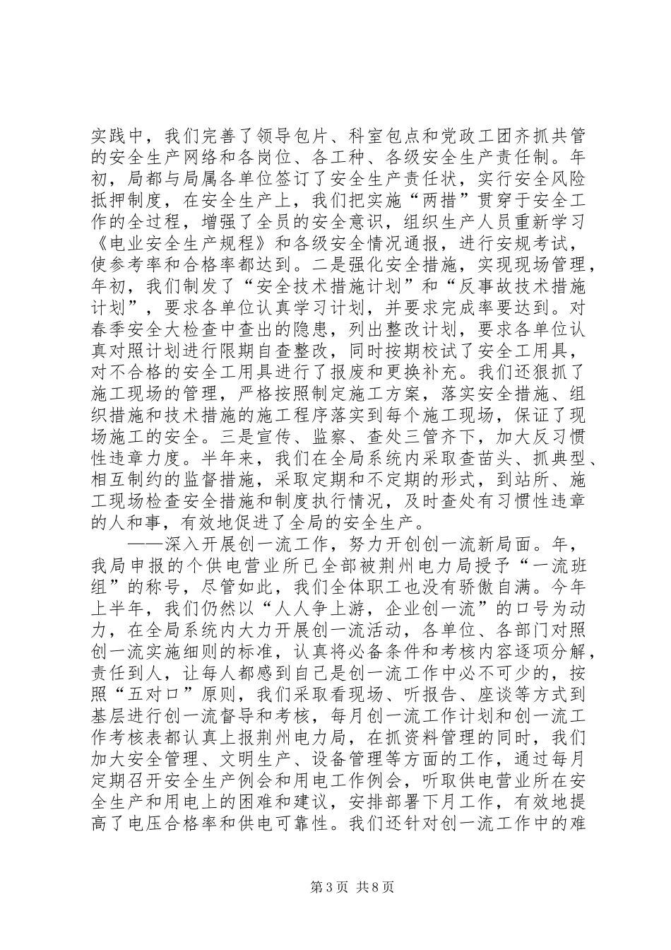 上半年工作总结电力系统_第3页