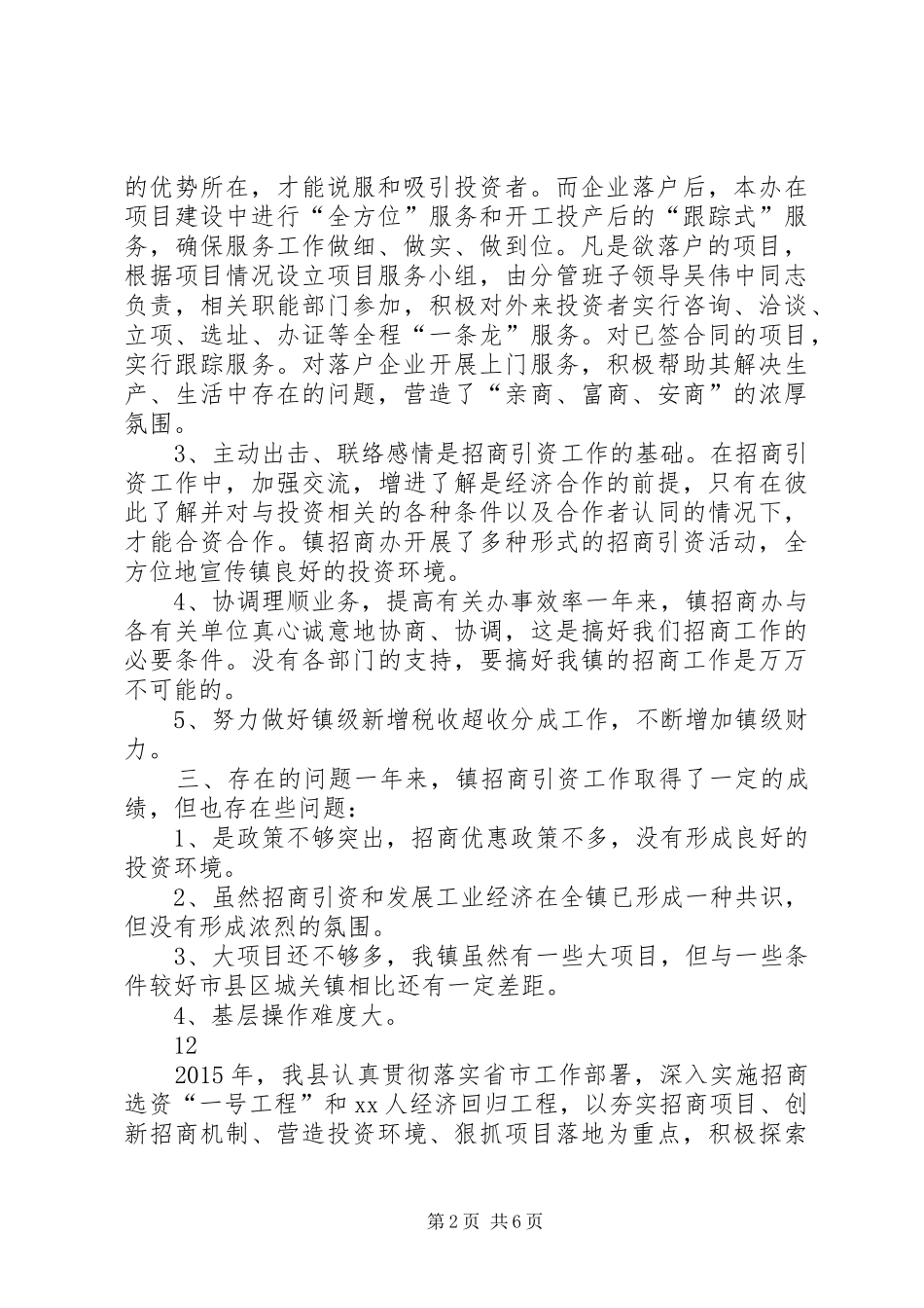 乡镇招商办年度招商引资工作总结_第2页