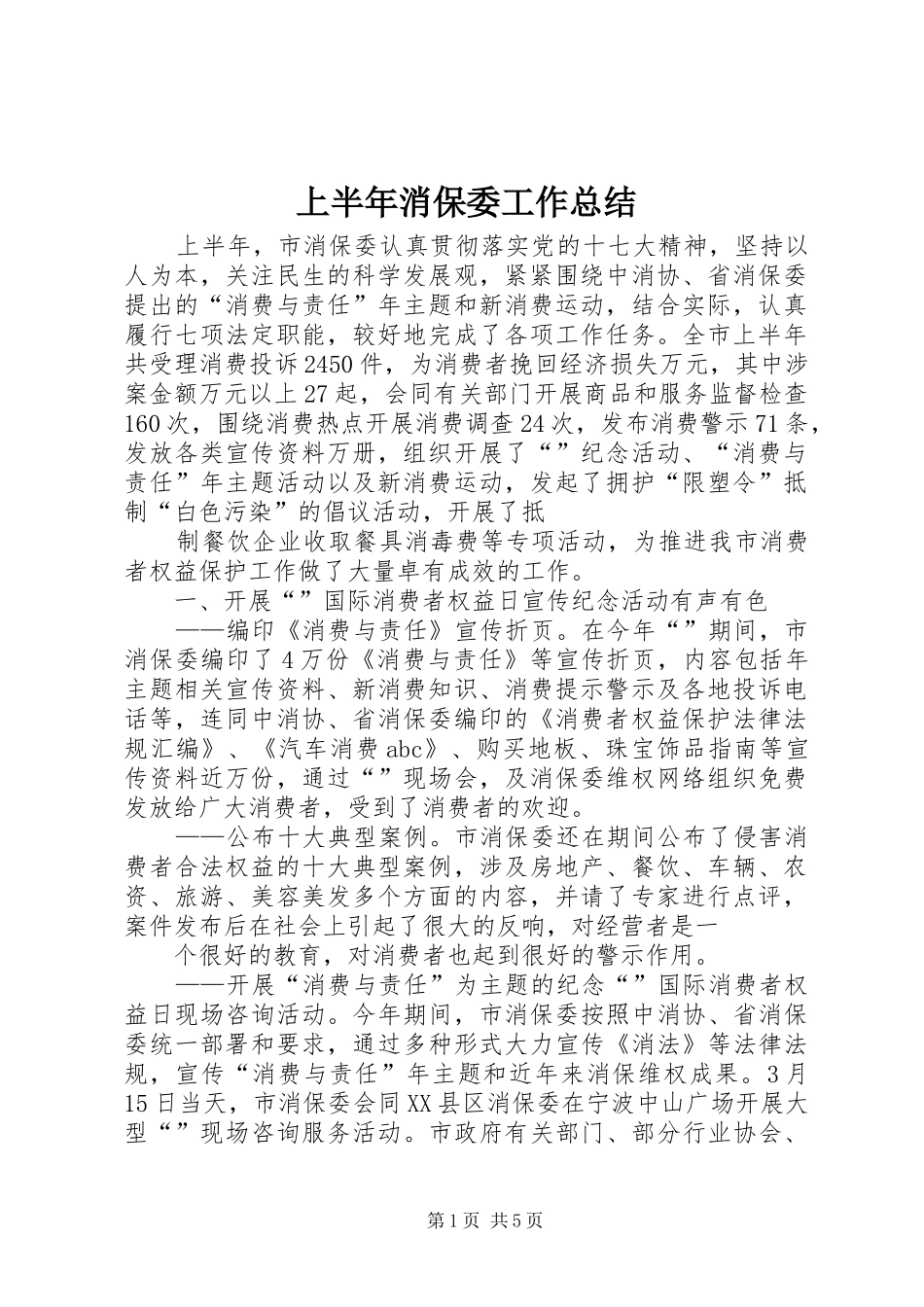 上半年消保委工作总结_第1页