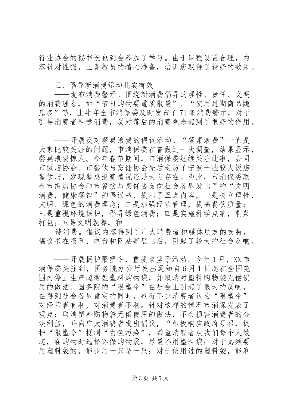 上半年消保委工作总结_第3页