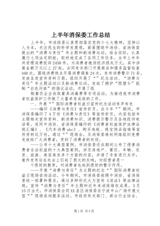 上半年消保委工作总结