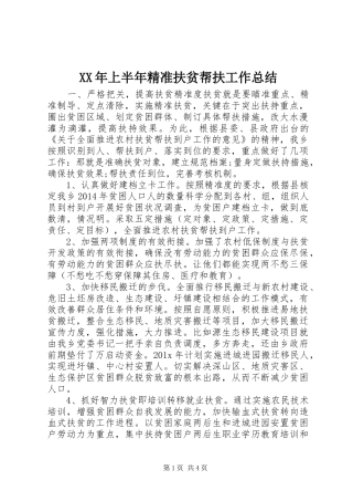 XX年上半年精准扶贫帮扶工作总结
