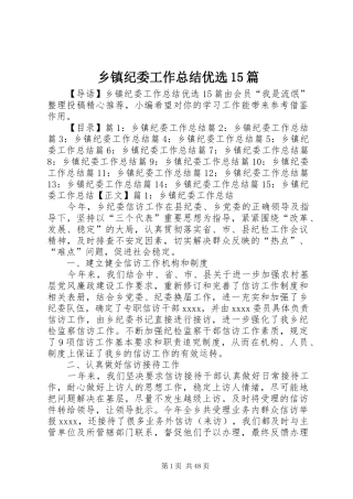 乡镇纪委工作总结优选15篇